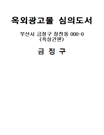 옥외광고물 심의도서 부산시 금정구 장정동 000-0(옥상간판) 금정구