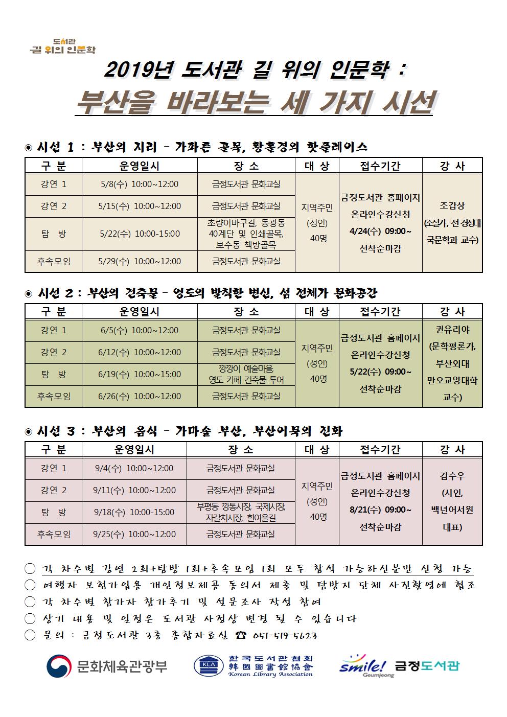 [금정도서관] 2019년 도서관 길 위의 인문학 수강생 모집 게시물의 첨부 이미지 1