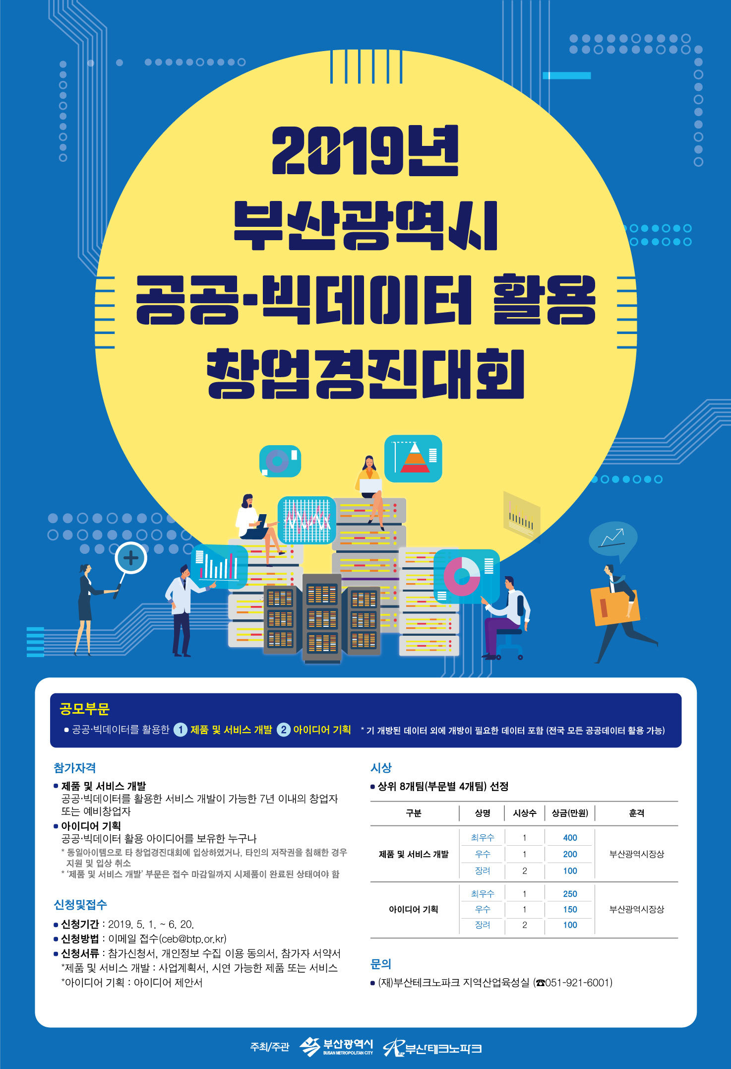 2019년 부산광역시 공공·빅데이터 활용 창업경진대회 개최 안내 게시물의 첨부 이미지 1