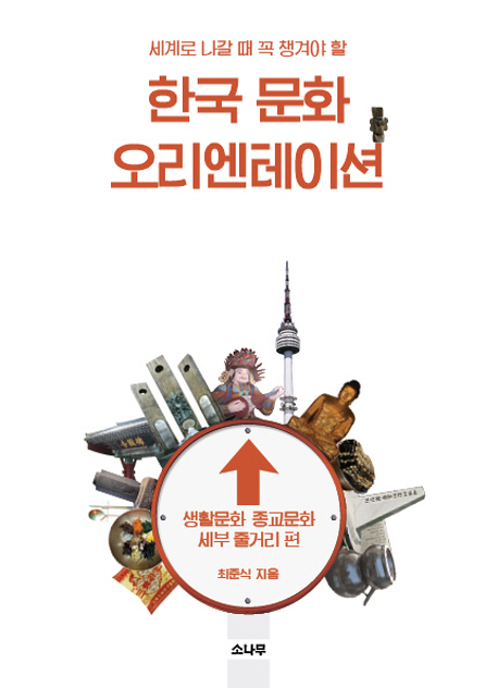 한국 문화 오리엔테이션