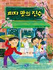 피자 맛의 진수 : 윤혜숙 창작동화집