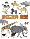 ZOOM 동물백과 : 아프리카 동물