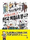 청소년을 위한 해시태그 한국 독립운동사