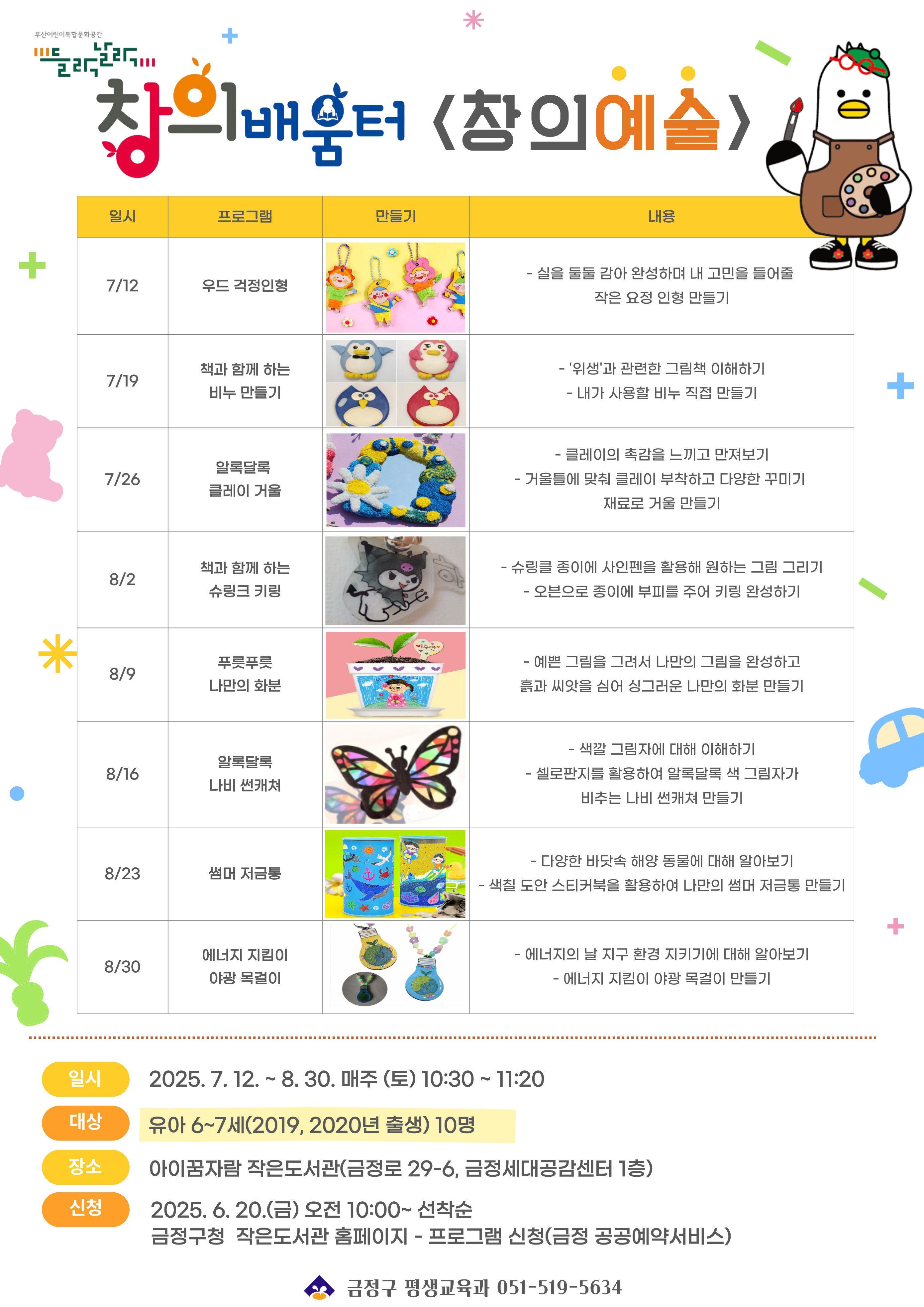 어린이복합문화공간 연계 들락날락 창의배움터(에술, 과학) 프로그램 수강생 모집 게시물의 첨부 이미지 1