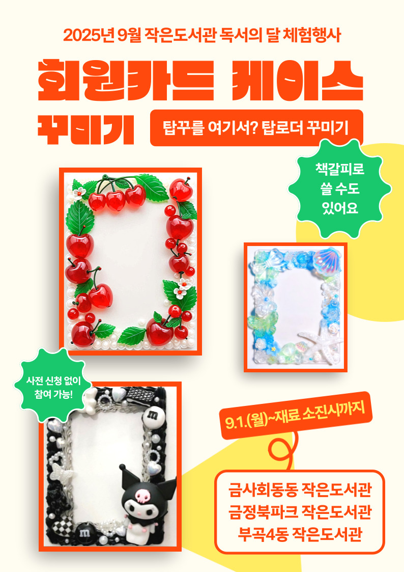 회원카드 케이스 꾸미기 체험 안내 [2025년 9월 작은도서관 독서의 달 행사] 게시물의 첨부 이미지 1