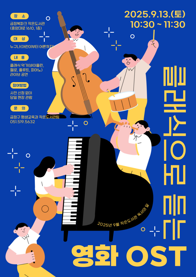 클래식으로 듣는 영화 OST 공연 안내 [2025년 9월 작은도서관 독서의 달 행사] 게시물의 첨부 이미지 1