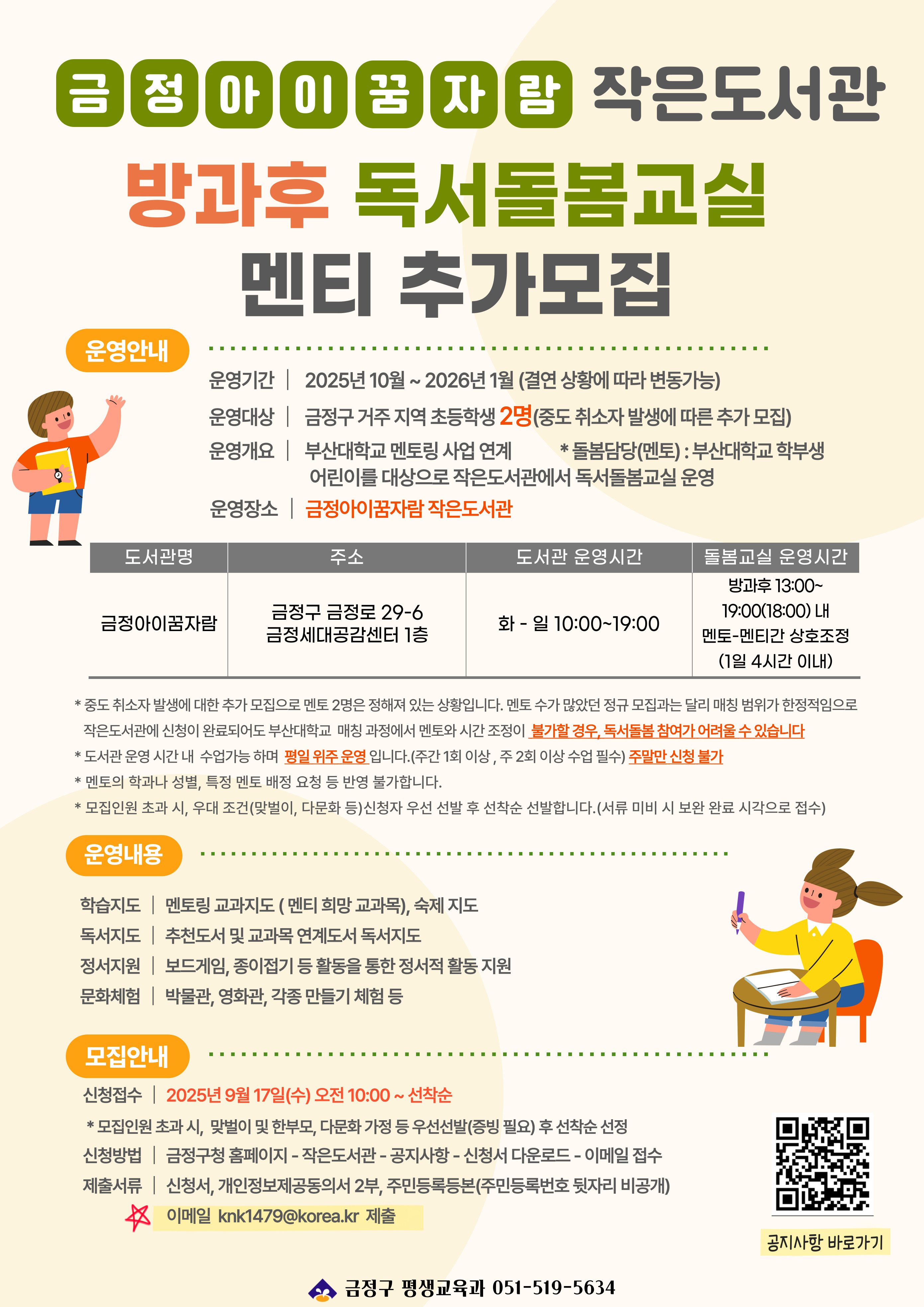 [마감!!!] 금정아이꿈자람 작은도서관 방과후 독서돌봄 교실 추가 멘티 모집 게시물의 첨부 이미지 1