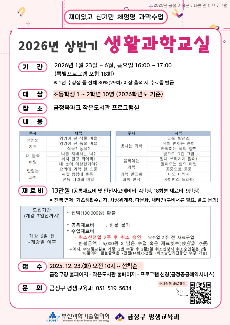 2026년 작은도서관 상반기 생활과학교실 모집 안내 게시물의 첨부 이미지 1
