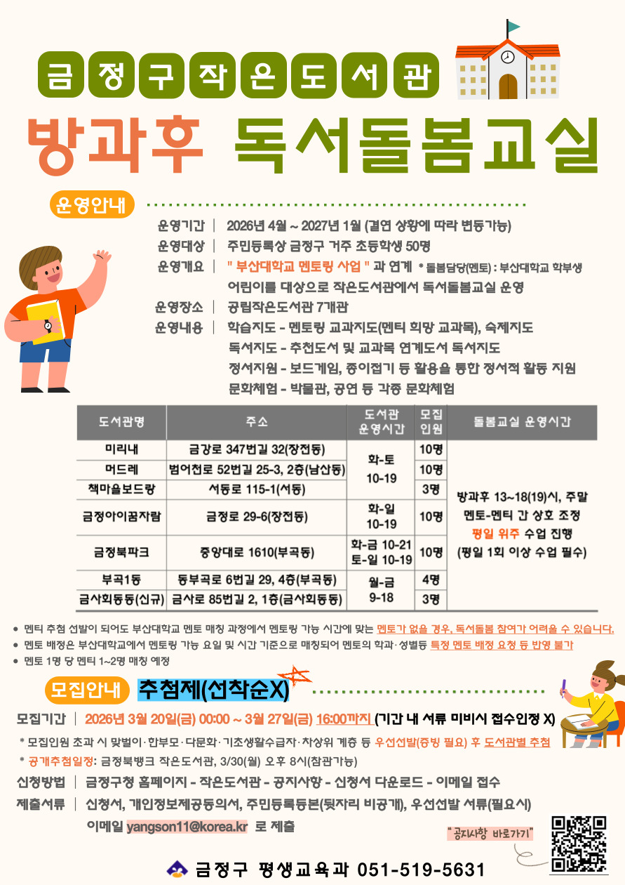 [독서돌봄] 2026년 부산대학교 멘토링 연계, 작은도서관 방과후 독서돌봄교실 참여자 모집 게시물의 첨부 이미지 1