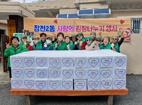 장전2동 새마을부녀회, 사랑의 김장 나누기 행사