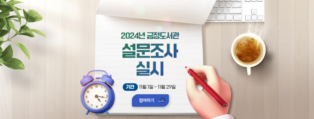 2024년 금정도서관 설문조사 실시
기간 : 11월 1일 ~ 11월 29일
참여하기