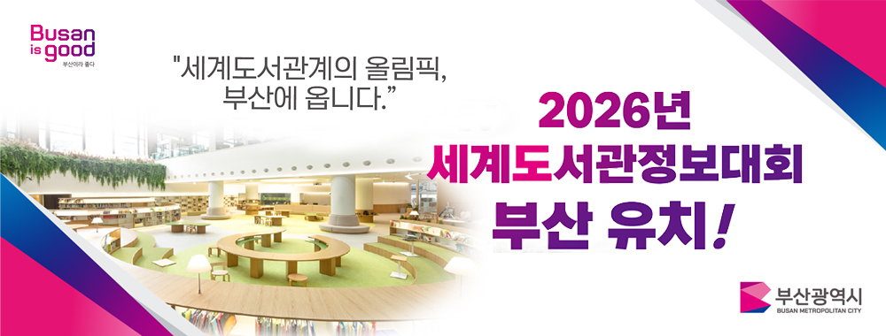 세게도서관계의 올림픽, 부산에 옵니다
2026년 세계도서관정보대회 부산 유치
부산광역시