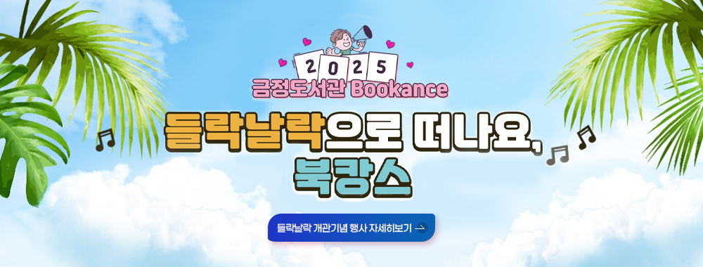 2025 금정도서관 Bookance
들락날락으로 떠나요, 북캉스
들락날락 개관기념 행사 자세히보기>